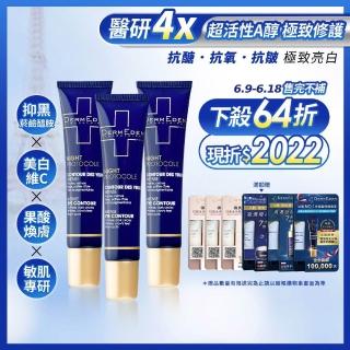 【DermEden 得美登】1%A醇煥能撫紋修護眼霜15mL x3(法國藍帶眼霜★抗皺美白淡斑)