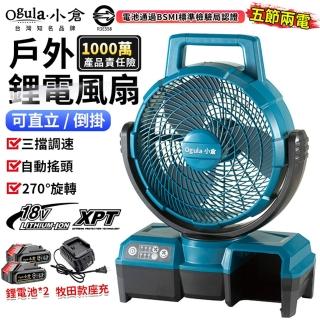 【Ogula 小倉】鋰電風扇 牧田款工業戶外 12寸多功能便捷落地扇-五節兩電(定時/無極變速/強力迴圈/三檔調速)