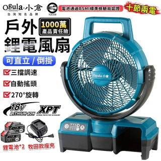 【Ogula 小倉】鋰電風扇 牧田款工業戶外 12寸多功能便捷落地扇-十節兩電(定時/無極變速/強力迴圈/三檔調速)