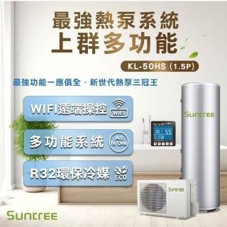 【Suntree 上群熱泵】KL-50HS多功能熱泵主機(最新WIFI無線電控)