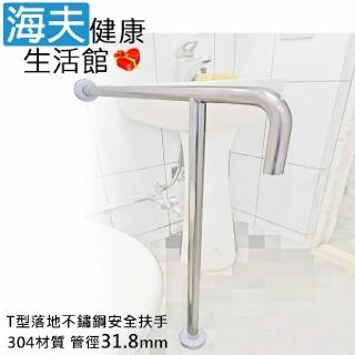 【海夫健康生活館】斜坡板專家 304不鏽鋼 T型落地安全扶手 管徑31.8mm 離地70cm離牆60cm(ST2-318-7060)
