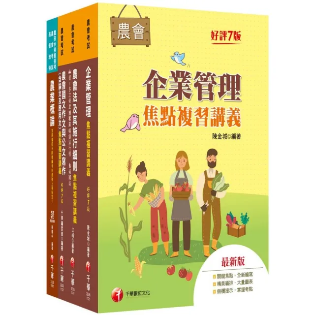 2025【企劃管理類-會務行政】全國各級農會聘任職員統一考試課文版套書：完整包含考試範圍之重心 內容兼具廣