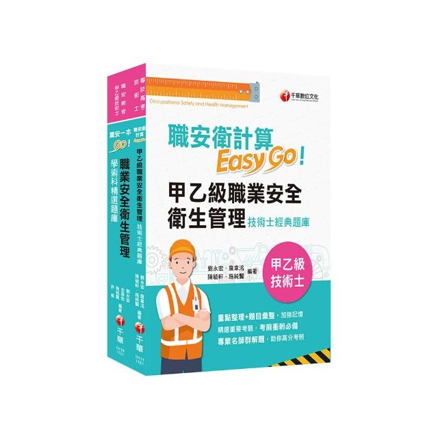 2026職業安全衛生管理技術士技能檢定套書：最省時間建立考科知識與解題能力