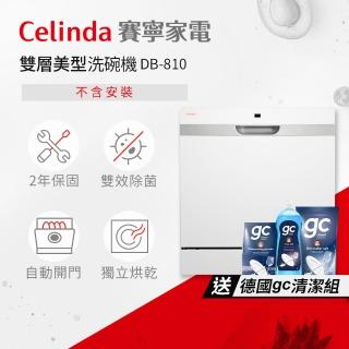 【Celinda 賽寧】8人份雙層美型/自動開門/紫外線殺菌洗碗機DB-810(110V/獨立式/桌上型/不含安裝)