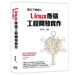真正了解核心 - Linux後端工程開發實作