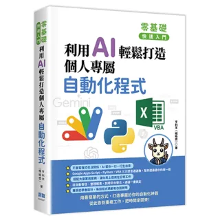 零基礎快速入門：利用 AI 輕鬆打造個人專屬自動化程式