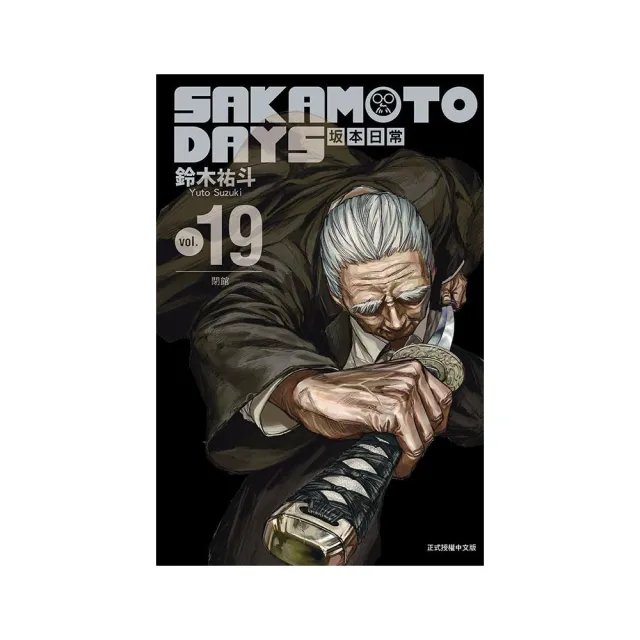 SAKAMOTO DAYS 坂本日常 （首刷限定版） 19