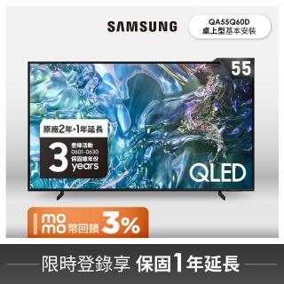 【SAMSUNG 三星】55型4K QLED智慧連網 液晶顯示器 55Q60D(QA55Q60DAXXZW)