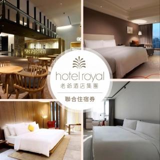 【老爺酒店集團】老爺酒店/老爺會館/老爺行旅聯合住宿券(臺北/新竹/知本/礁溪/北投/臺南/南港/臺中大毅)