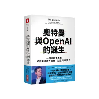 奧特曼與OpenAI的誕生：一個樂觀主義者如何引領矽谷創新、打造AI帝國？