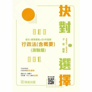 【momoBOOK】抉對選擇-行政法 含概要 測驗題 條文＋實務要點＋近5年歷解(電子書)