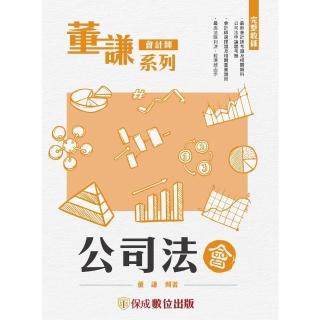 【momoBOOK】董謙系列-會計師-公司法(電子書)