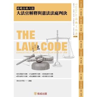 【momoBOOK】攻略大法官解釋與憲法法庭判決-29版-2025法律法典工具書(電子書)