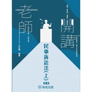 【momoBOOK】老師開講-民事訴訟法 上(電子書)