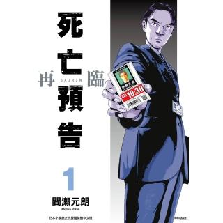 【momoBOOK】死亡預告再臨 01(電子漫畫)