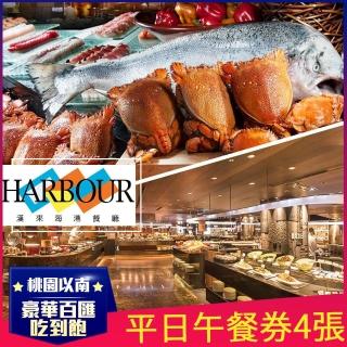 【漢來海港餐廳】熱銷強檔!限量快閃!平日午餐券4張W(桃園/臺中/臺南/高雄通用)