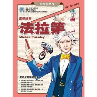 【momoBOOK】超科少年3電學秘客法拉第（電磁╳馬達╳發電機）(電子書)