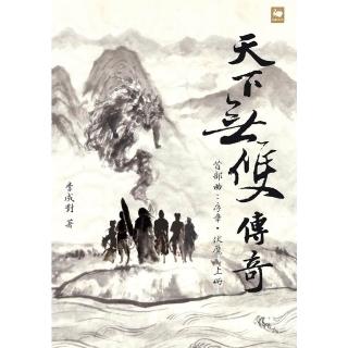 【momoBOOK】天下無雙傳奇首部曲：序章．伏魔（上冊）(電子書)