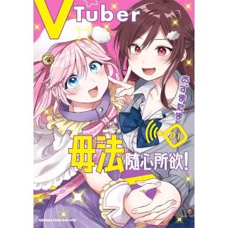 【momoBOOK】VTuber毋法隨心所欲！ 1(電子漫畫)