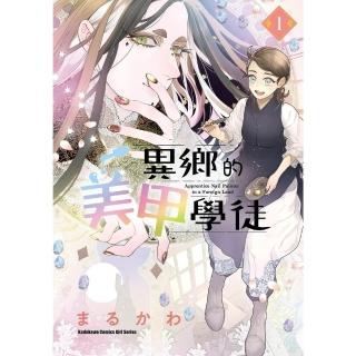 【momoBOOK】異鄉的美甲學徒 1 【含電子書限定特典】(電子漫畫)