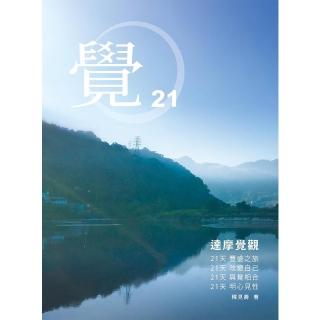 【momoBOOK】覺21：達摩覺觀 二十一天豐盛之旅(電子書)