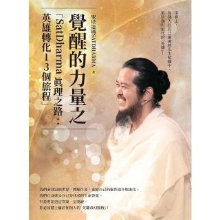 【momoBOOK】覺醒的力量之「SatDharma 真理之路：英雄轉化13個旅程」(電子書)