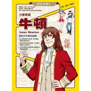 【momoBOOK】超科少年1力學奇葩牛頓（力學╳煉金╳微積分）(電子書)