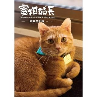 【momoBOOK】蜜柑站長寫真全紀錄(電子書)