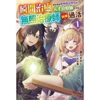 【momoBOOK】瞬間治癒卻被當成廢物踢出隊伍的天才治療師，改當無照治療師快樂過活 1(電子漫畫)