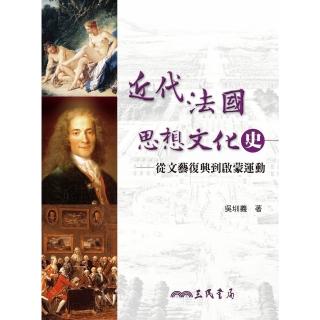 【momoBOOK】近代法國思想文化史(電子書)