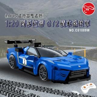 【瑪琍歐】1:20 瑪莎拉蒂 GT2積木遙控車 APP+遙控器雙遙控/C51089W(Maserati 原廠授權)