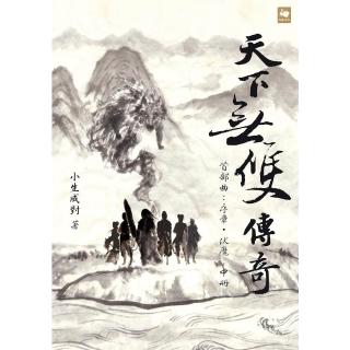 【momoBOOK】天下無雙傳奇首部曲：序章．伏魔（中冊）(電子書)