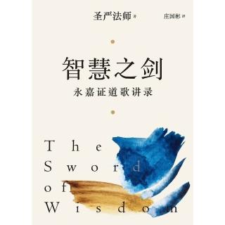 【momoBOOK】智慧之劍：永嘉證道歌講錄 簡體版(電子書)
