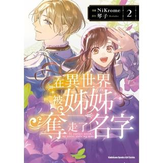 【momoBOOK】在異世界被姊姊奪走了名字 2 【含電子書限定特典】(電子漫畫)