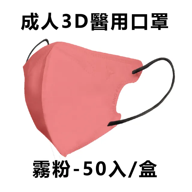 【淨新】★雙12限定★成人3D立體醫療用口罩 多色任選(50入/盒 細繩不勒耳 口罩國家隊)