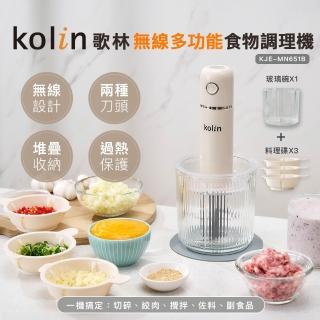 【Kolin 歌林】無線多功能食物調理機KJE-MN651B(研磨機/絞肉機/料理機/食物處裡機)
