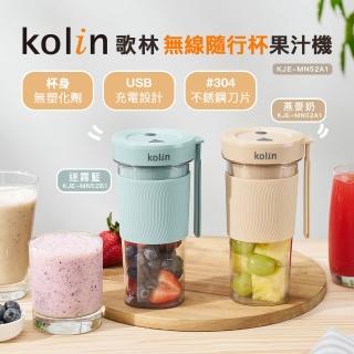 【Kolin 歌林】無線隨行杯果汁機 燕麥奶/迷霧藍(無塑化劑/USB充電)
