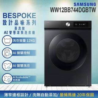 【Samsung 三星】12KG BESPOKE AI 智慧蒸洗脫滾筒洗衣機(WW12BB744DGBTW)