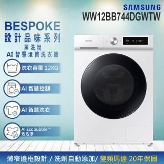 【Samsung 三星】12KG BESPOKE AI 智慧蒸洗脫滾筒洗衣機(WW12BB744DGWTW)