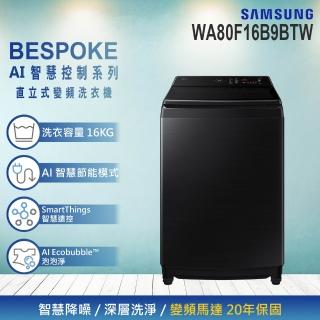 【Samsung 三星】16KG Bespoke AI 智慧控制系列變頻直立洗衣機(WA80F16B9BTW)