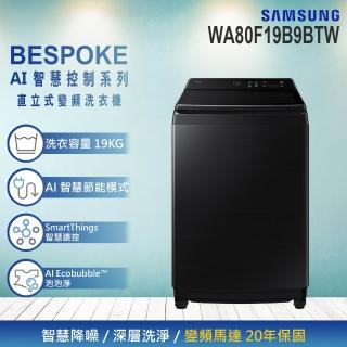 【Samsung 三星】19KG Bespoke AI 智慧控制系列變頻直立洗衣機(WA80F19B9BTW)