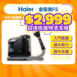 【Haier 海爾】超速吸織物清潔機F5(布傢俱清洗/超大吸力帶走髒汙)