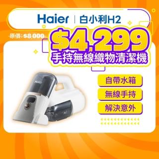 【Haier 海爾】手持無線織物清潔機H2(無線手持/防黴)