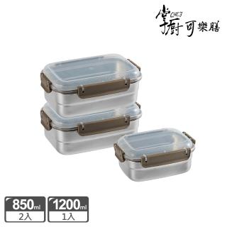 【掌廚可樂膳】可微波不鏽鋼保鮮盒三入組(850+850+1200ml)