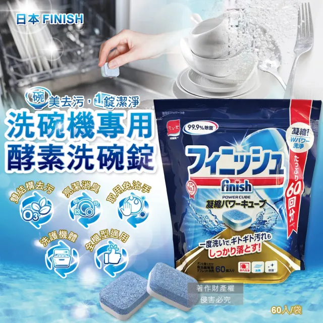 【日本FINISH】MUSE洗碗機耗材專用酵素雙結構除油污消臭濃縮洗碗錠60入/袋(軟水垢洗碗盤餐具食物咖啡漬)