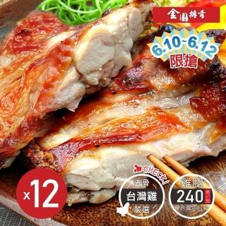 【金園排骨】優選臺灣雞 巨無霸級無骨金饌雞腿排12片(買2組送1包鹽酥雞腿肉)