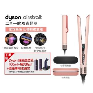 【dyson 戴森】HT01 Airstrait 二合一吹風直髮器 離子夾(山櫻粉禮盒版 限定色)