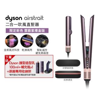 【dyson 戴森】HT01 Airstrait 二合一吹風直髮器 離子夾(雲霧紫禮盒版 限定色)