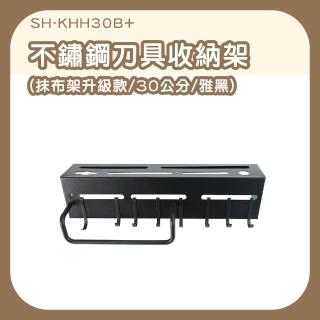 【MASTER】廚房置物架 多功能刀架 掛鉤架 廚房掛桿 5-KHH30B+(不銹鋼刀具架 收納架附抹布架 30cm雅黑)