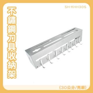 【MASTER】收納神器 廚房刀架 廚具置物掛勾 廚房置物架 壁掛菜刀架 5-KHH30S(不銹鋼刀具架 收納架30cm亮銀)